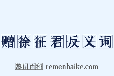 赠徐征君反义词是什么意思的图片